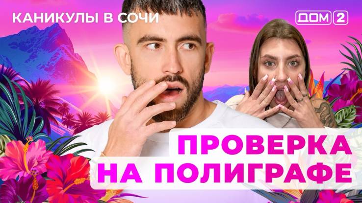 Дом-2 20.06.2025 Каникулы в Сочи