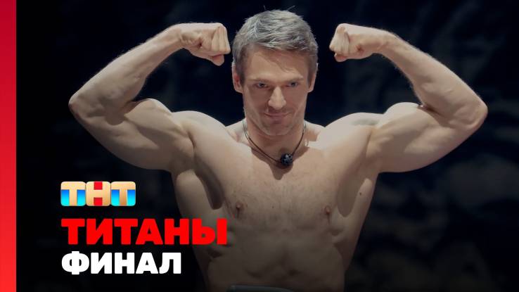 Титаны 4 сезон 14 выпуск 26.04.2026