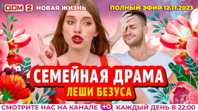 Дом 2 12.11.2023 Новая жизнь