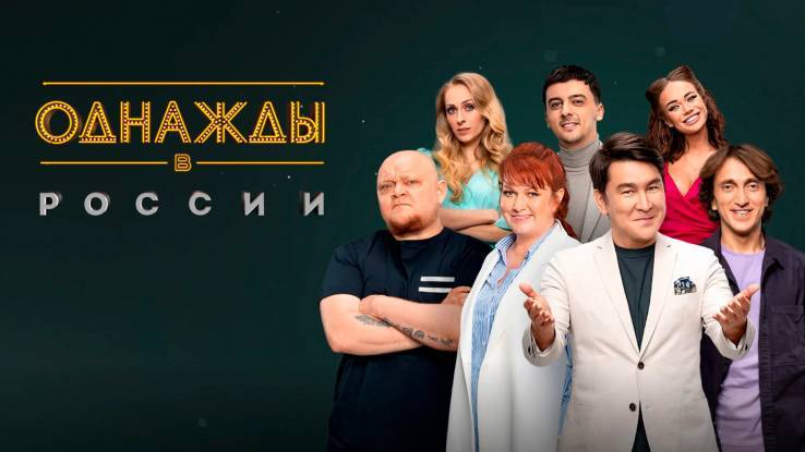 Однажды в России 11 сезон 2 выпуск 16.04.2024