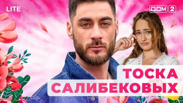 Дом-2 Лайт 17.11.2025 Дневной эфир