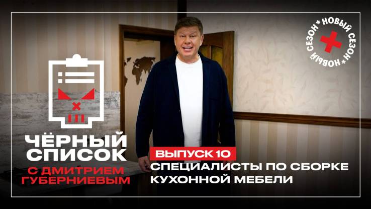 Черный список 7 сезон 1 выпуск 05.08.2025