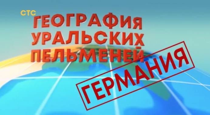 Уральские пельмени 06.10.2023