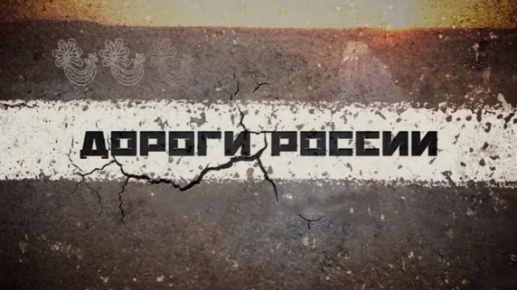 Дороги России 2 сезон. Средняя волга (2017)