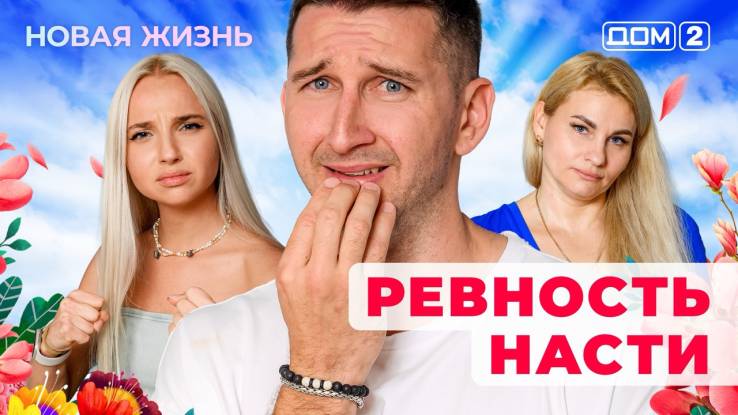 Дом-2 04.08.2025 Новая жизнь