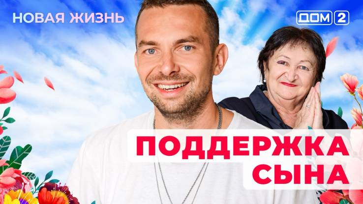 Дом-2 20.04.2025 Новая жизнь