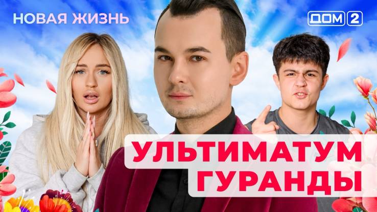 Дом-2 Новая жизнь от 05.11.2025 Вечерний эфир