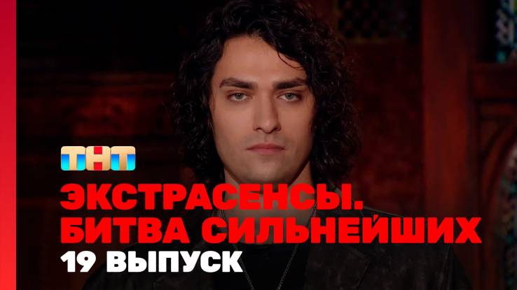 Экстрасенсы битва сильнейших 2 сезон 19 выпуск 20.09.2025