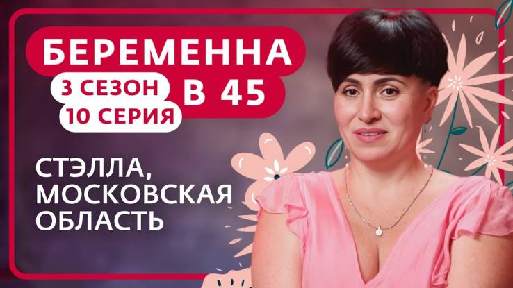 Беременна в 45 3 сезон 10 серия 28.04.2025