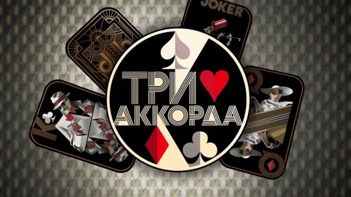 Три аккорда 07.12.2025