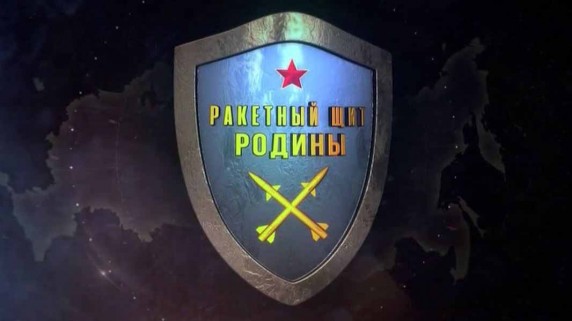 Ракетный щит Родины 7 серия (2018)