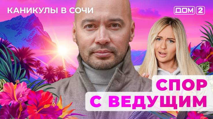 Дом-2 16.10.2025 Каникулы в Сочи