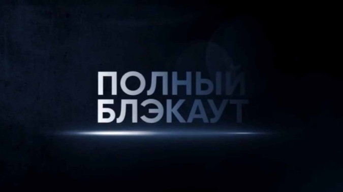 Полный блэкаут 3 сезон 3 выпуск 07.11.2023