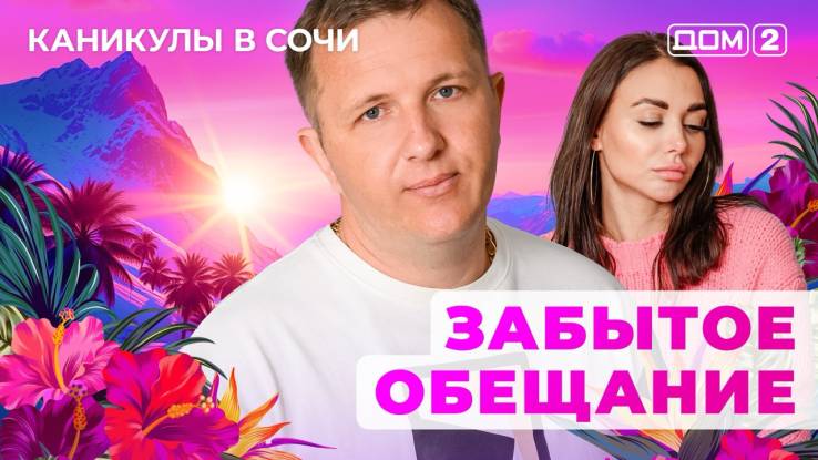 Дом-2 27.04.2025 Каникулы в Сочи