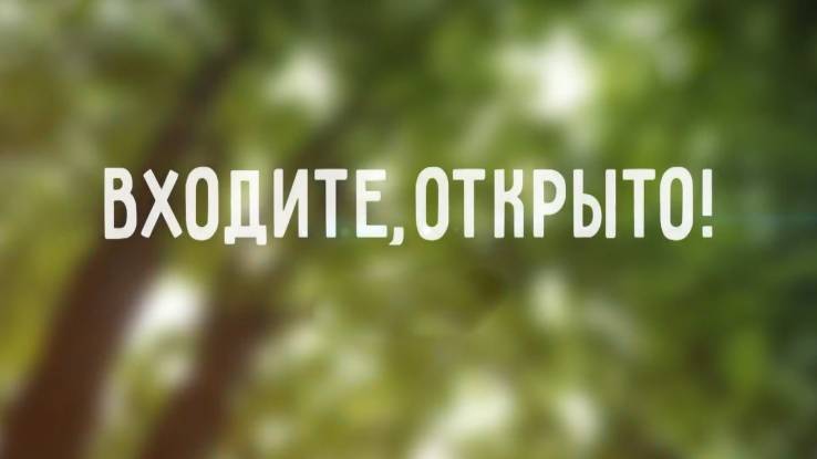 Входите открыто все серии 16.11.2025