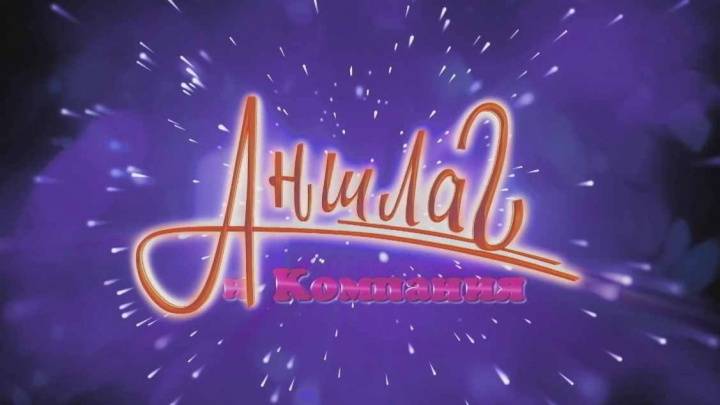 Аншлаг и компания 28.12.2025