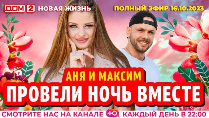 Дом 2 16.10.2023 Новая жизнь