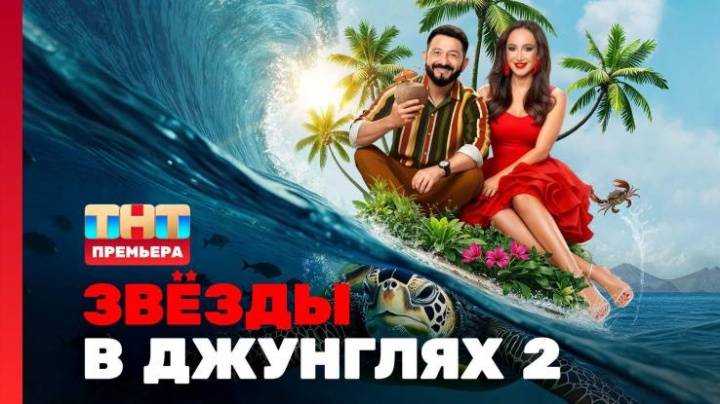 Звёзды в джунглях 2 сезон 11 выпуск 07.12.2025