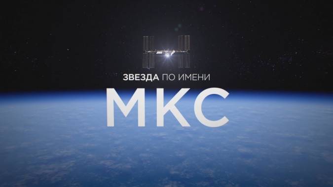 Звезда по имени МКС / The star named ISS (2018)