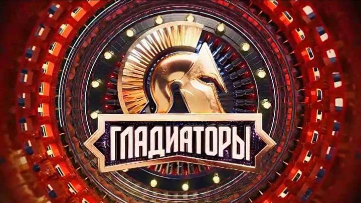 Гладиаторы 9 выпуск 14.06.2025