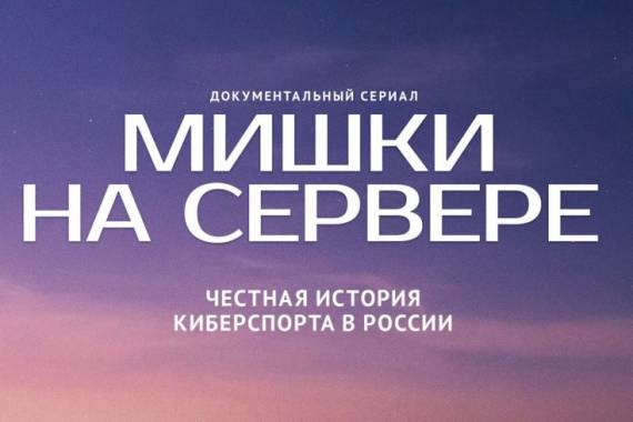 Mишки на сервере (все серии) (2023)