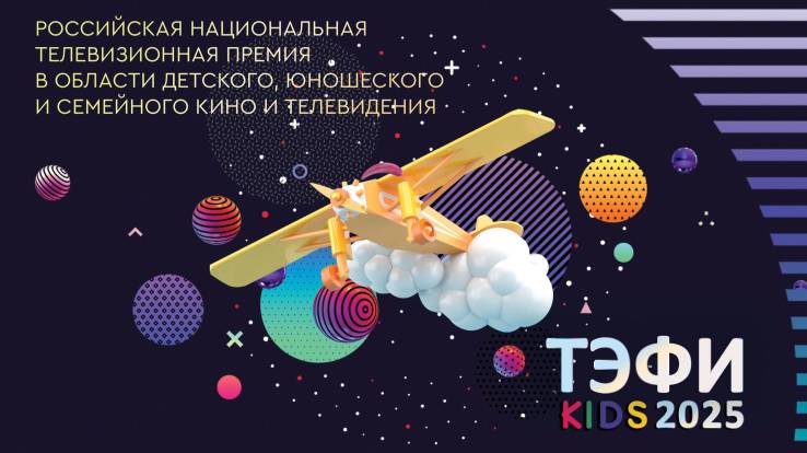 ​ТЭФИ-KIDS 2025 Российская национальная телевизионная премия 04.11.2025