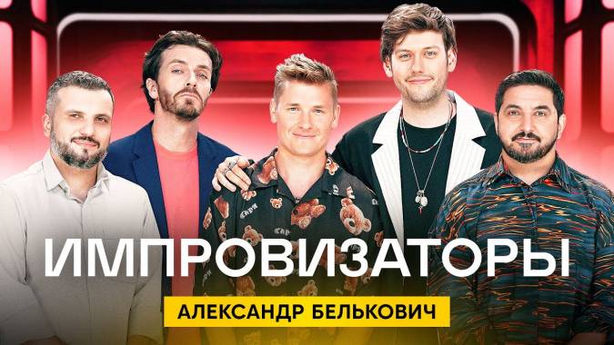 Импровизаторы 2 сезон 4 выпуск 06.10.2023