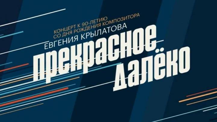 Концерт Прекрасное далёко 02.08.2025