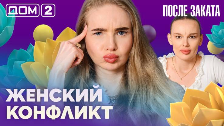 Дома-2 Ночной эфир 30.04.2026