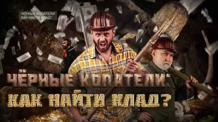 Черные копатели как найти клад 09.08.2025