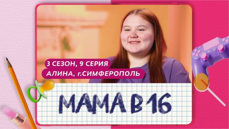 Мама в 16 3 сезон 9 выпуск 23.04.2025