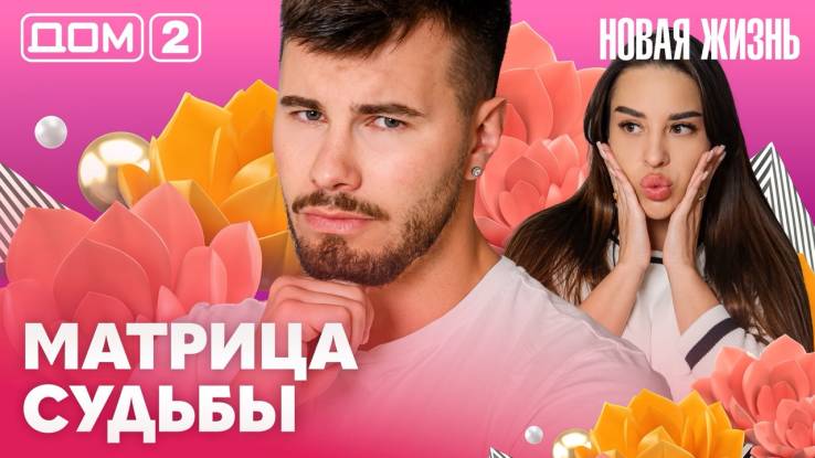 Дома-2 Вечерний эфир 05.05.2026