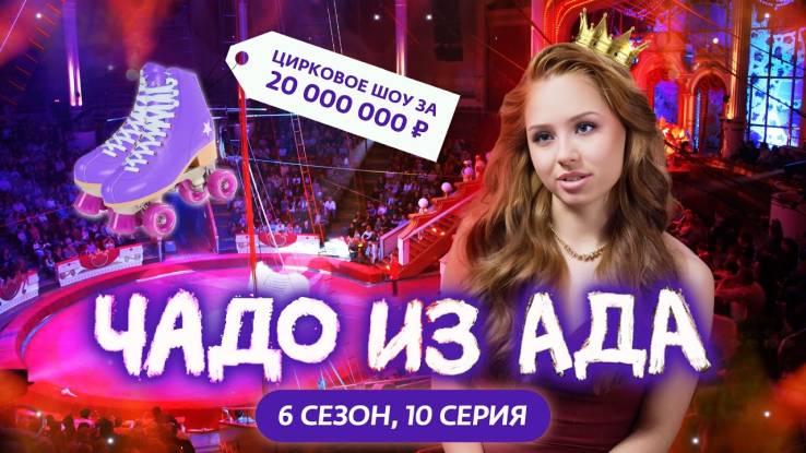 Чадо из ада 6 сезон 10 выпуск 11.11.2025