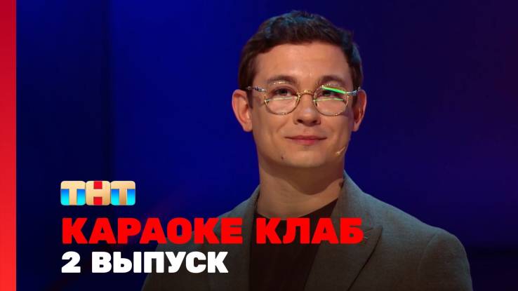 Караоке Клаб 2 выпуск 30.05.2025