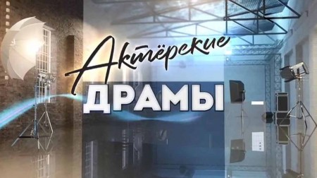 Шпионский роман. Актёрские драмы 05.10.2023