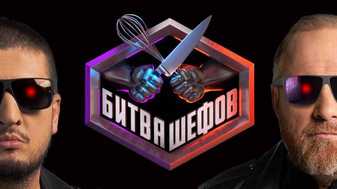 Битва шефов 5 сезон 24 выпуск 08.12.2025
