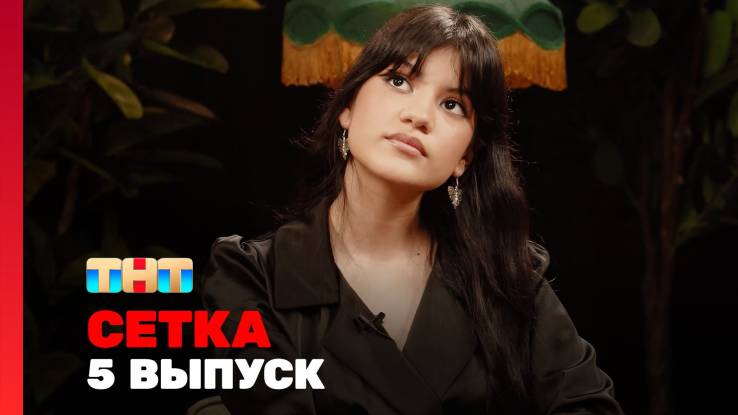 Сетка 7 выпуск 28.06.2025