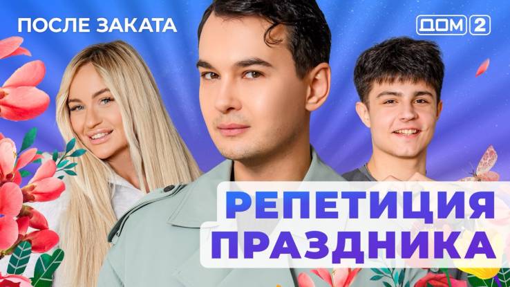 Дом-2 07.12.2025 После заката