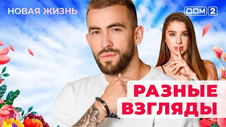 Дом-2 10.04.2025 Новая жизнь