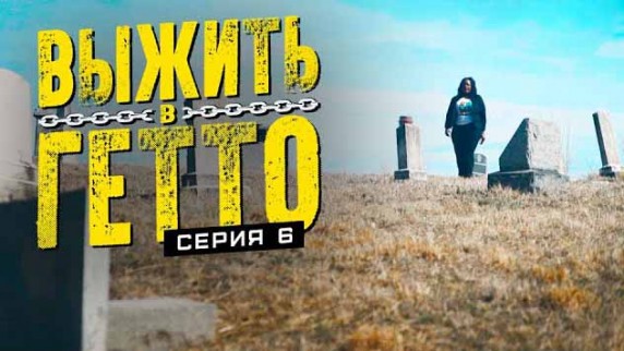 Выжить в гетто 6 серия. Иллюзия (2019)