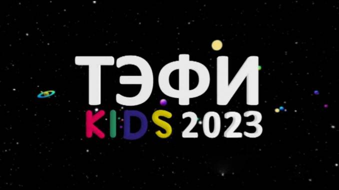 ТЭФИ-KIDS 06.11.2023