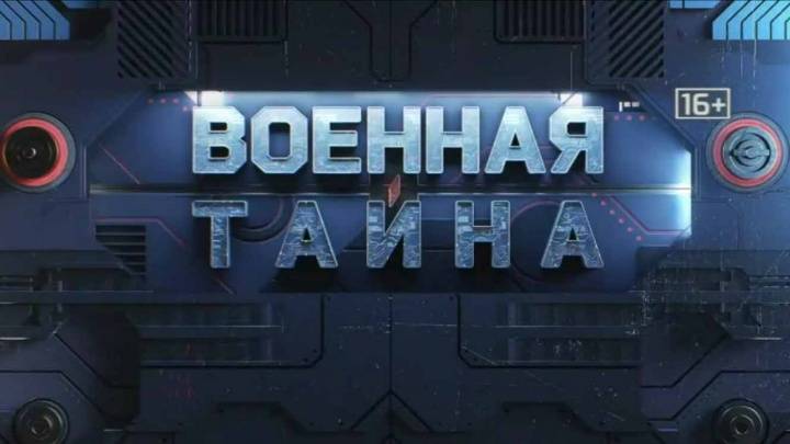Военная тайна 12.04.2025
