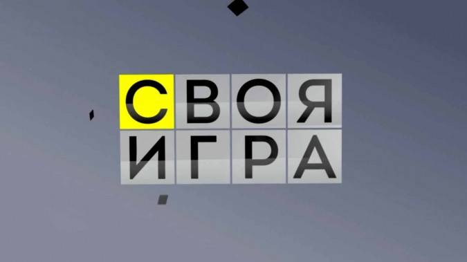 Своя игра 01.08.2026