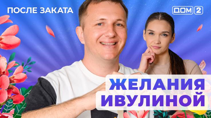 Дом-2 11.06.2025 После заката
