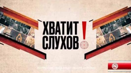 Хватит слухов 04.10.2023