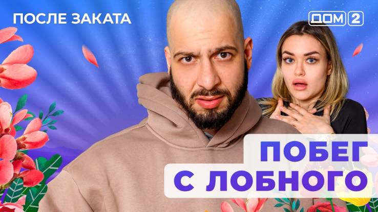 Дом-2 08.05.2025 После заката