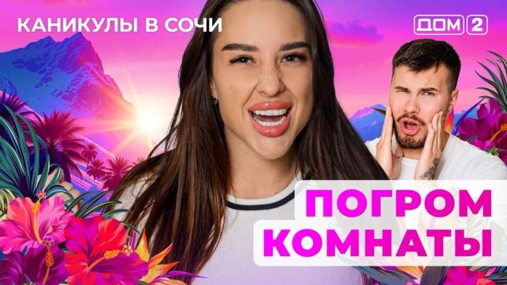 Дом-2 17.08.2025 Каникулы в Сочи
