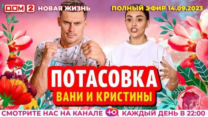 Дом 2 14.09.2023 Новая жизнь