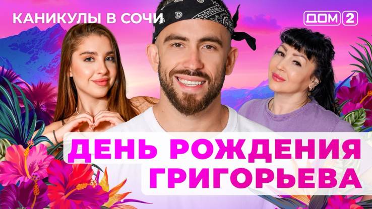 Дом-2 19.08.2025 Каникулы в Сочи