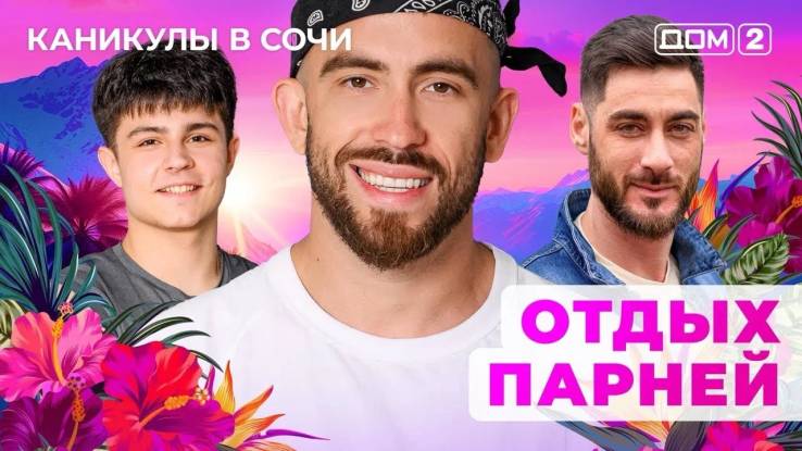 Дом-2 09.10.2025 Каникулы в Сочи